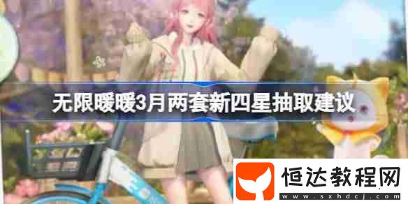 無限暖暖3月兩套新四星套裝要不要入手