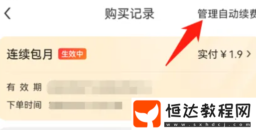 美團(tuán)會(huì)員自動(dòng)續(xù)費(fèi)關(guān)閉方法