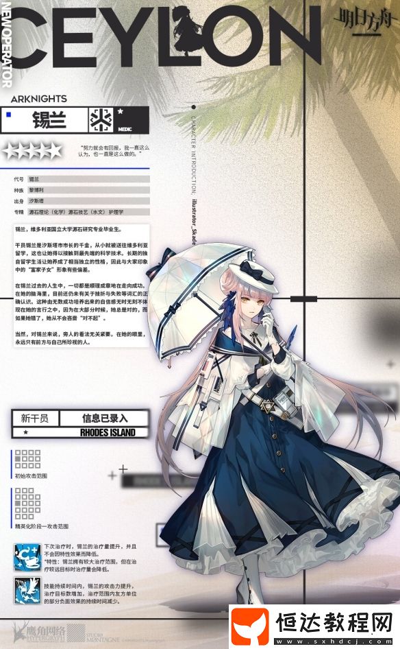 明日方舟8月8日公布新五星醫(yī)療干員錫蘭技能及故事全解析