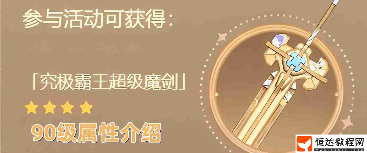 4.3究極霸王超級(jí)魔劍90級(jí)屬性一覽