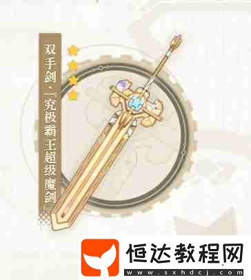 4.3究極霸王超級(jí)魔劍90級(jí)屬性一覽