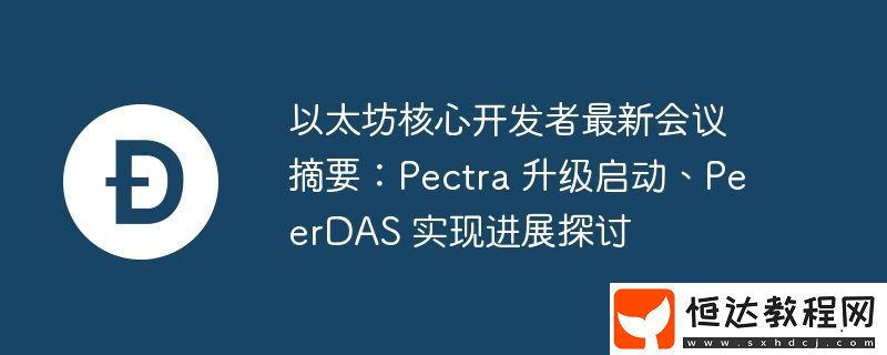 以太坊核心開發(fā)者最新會議摘要