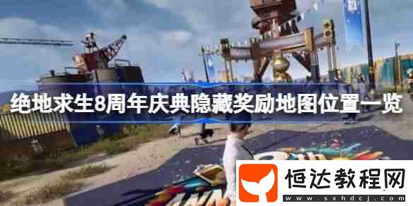 絕地求生8周年慶典隱藏獎(jiǎng)勵(lì)地圖位置一覽
