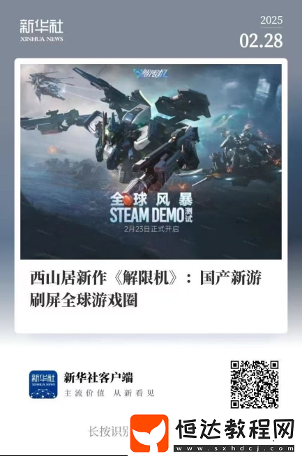 國產(chǎn)機(jī)甲新作打破歐美日壟斷！Steam三榜登頂獲新華社關(guān)注！