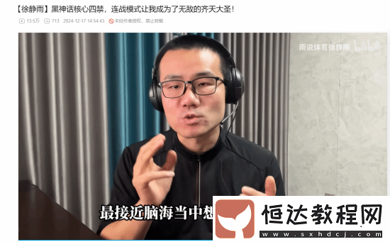 徐靜雨談黑神話