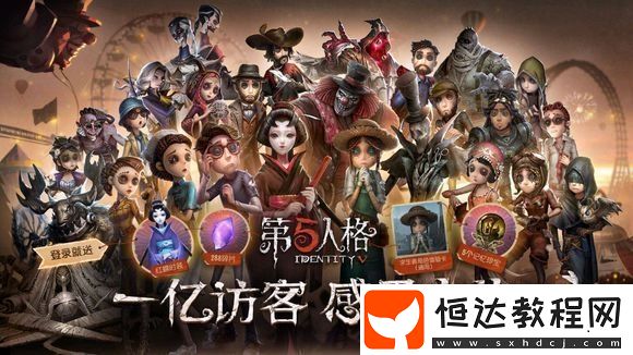 第五人格一億訪客感恩有你禮包 11.22起可領(lǐng)及獎勵內(nèi)容