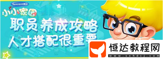 騰訊小小家園職員怎么選？職員選擇攻略全解析