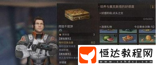 明日之后塞克斯塔好感度提升 贈送禮物選擇推薦