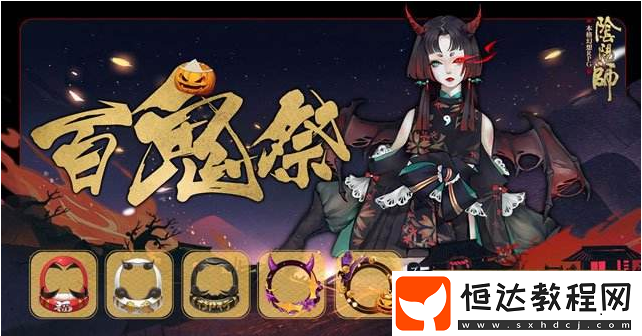 陰陽師百鬼祭挑戰(zhàn)玩法攻略及獎勵 活動時間詳情