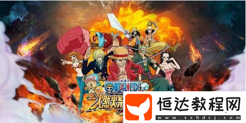 航海王燃燒意志裝備精煉攻略 裝備來源全解析