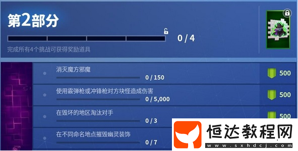 堡壘之夜夢(mèng)魘挑戰(zhàn)第2部分攻略：任務(wù)要求全解析