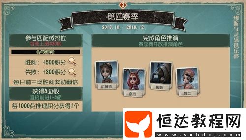 第五人格第四賽季推理之徑獎(jiǎng)勵(lì)及角色推演任務(wù)全解析：黃衣、牛仔、傘傘、舞女時(shí)裝等你拿