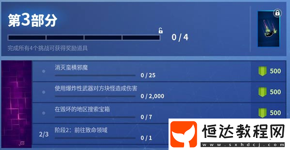 堡壘之夜萬圣節(jié)夢(mèng)魘挑戰(zhàn)攻略，4階段獎(jiǎng)勵(lì)多時(shí)間短任務(wù)重