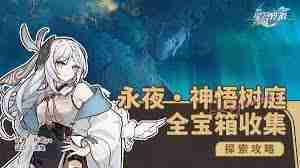 崩壞星穹鐵道全收集攻略之囈語密林神悟樹庭若蟲