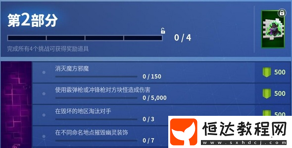 堡壘之夜萬圣節(jié)夢(mèng)魘挑戰(zhàn)攻略，4階段獎(jiǎng)勵(lì)多時(shí)間短任務(wù)重