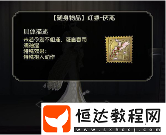 第五人格紅蝶抱人動作如何獲得？看這里就夠了