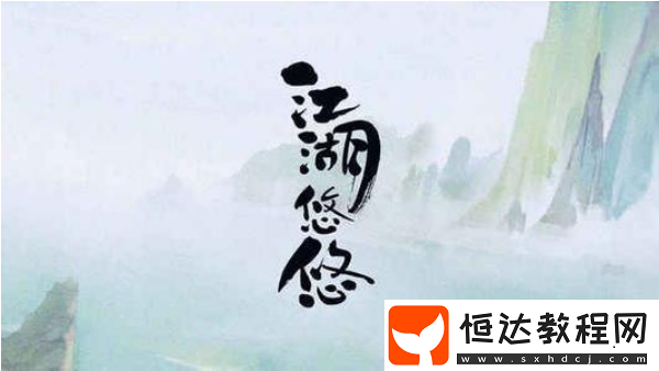 江湖悠悠新手攻略：玩法技巧大匯總