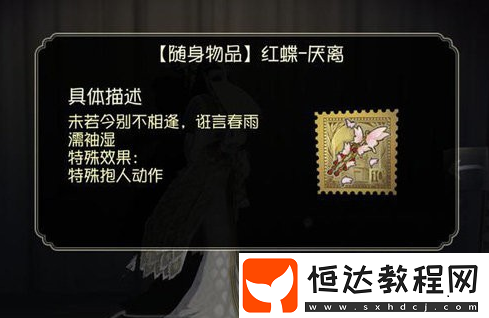 第五人格紅蝶抱人方法：厭離飾品是關(guān)鍵