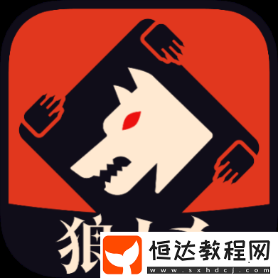 最受歡迎的狼人殺
