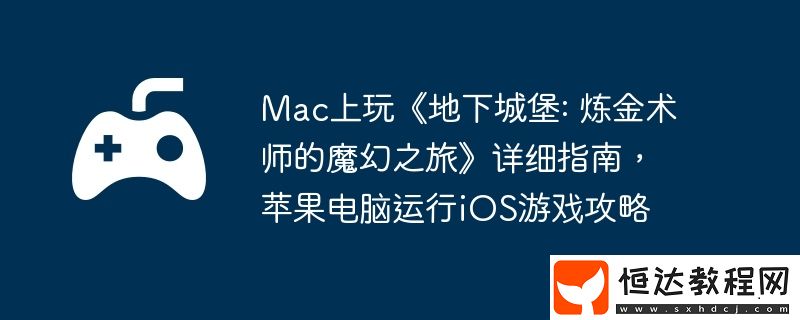 Mac上玩地下城堡