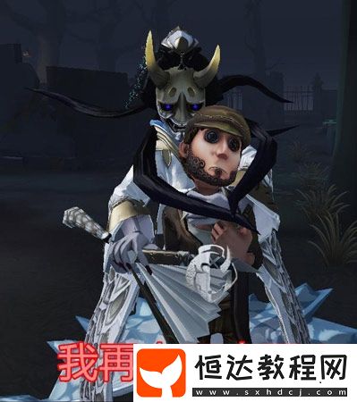 第五人格紅蝶抱人方法：厭離飾品是關(guān)鍵