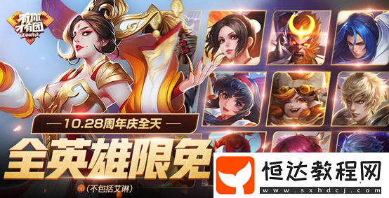 王者榮耀10.28三周年 當(dāng)日福利全覽及領(lǐng)取指南