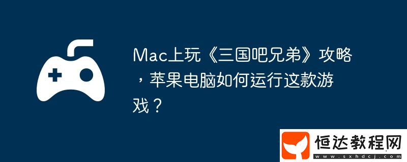 蘋果電腦如何運(yùn)行這款游戲