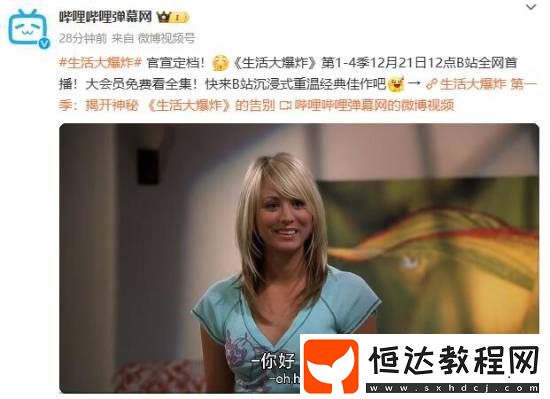 B站官宣生活大爆炸定檔！大會(huì)員免費(fèi)看前四季