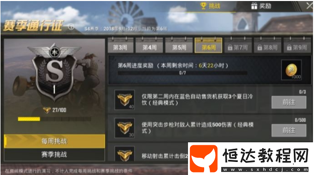 絕地求生刺激戰(zhàn)場S4賽季第六周任務(wù)全解析，你知道嗎？