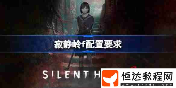 寂靜嶺f電腦配置要求一覽