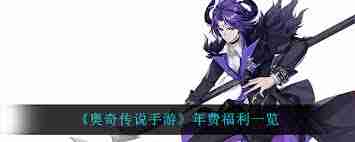 詳細(xì)解讀-奧奇?zhèn)髡f手游年費(fèi)福利一覽