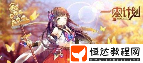 一零計(jì)劃助戰(zhàn)攻略：在哪、開(kāi)啟條件及相關(guān)戰(zhàn)斗攻略