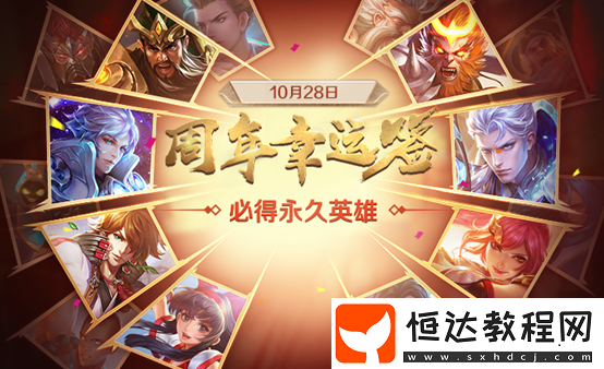 王者榮耀10.28三周年 當(dāng)日福利全覽及領(lǐng)取指南