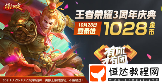 王者榮耀10.28三周年 當(dāng)日福利全覽及領(lǐng)取指南