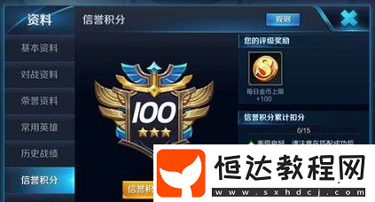 王者榮耀信譽積分不固定為100，積分恢復方法全在此