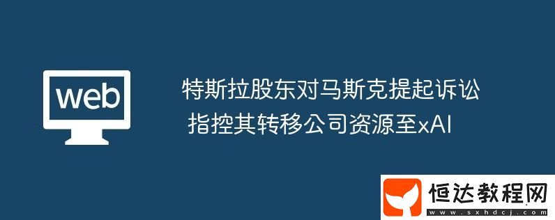 指控其轉(zhuǎn)移公司資源至xAI