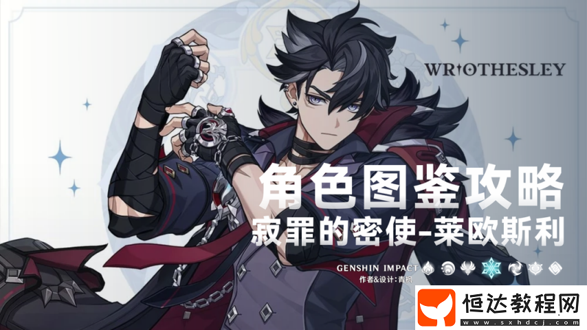 原神【V5.4】「萊歐斯利」一圖流丨角色解析攻略