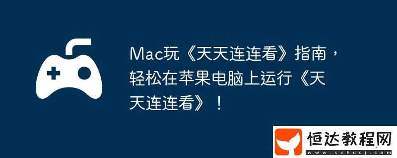 輕松在蘋果電腦上運(yùn)行天天連連看！