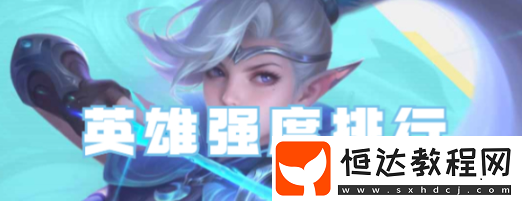 決勝巔峰英雄強(qiáng)度排名榜匯總