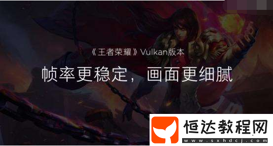 王者榮耀vulkan開(kāi)啟攻略：部分機(jī)型可用，優(yōu)化顯著