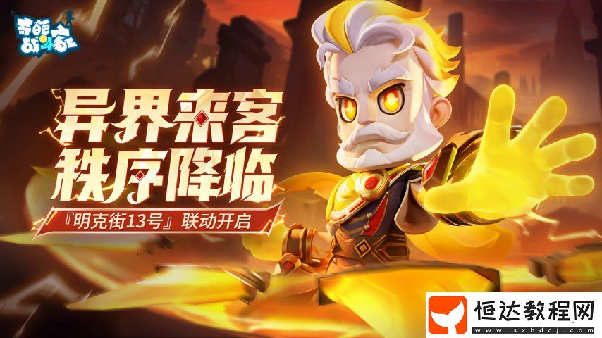 秩序守護(hù)-執(zhí)鞭人來臨-驅(qū)散黑暗！