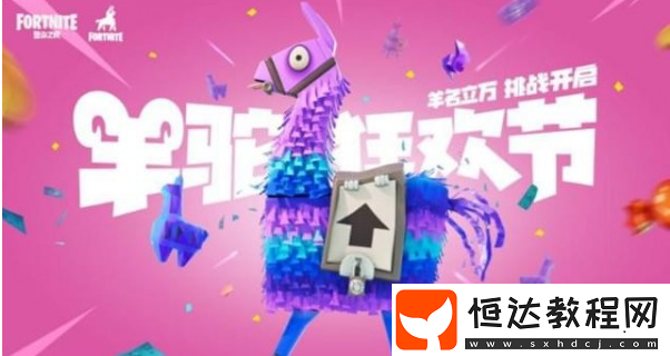 堡壘之夜羊駝狂歡節(jié)積分獲取攻略：每日登錄與特殊通道詳解