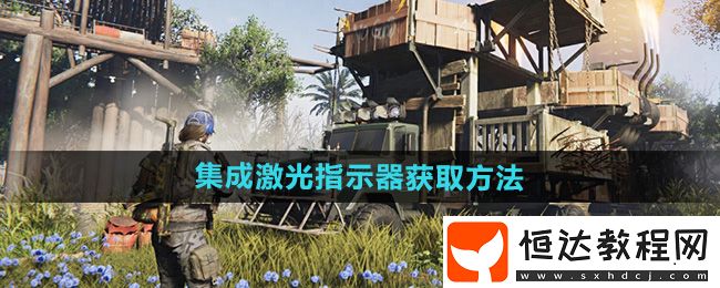 七日世界集成激光指示器獲取方法
