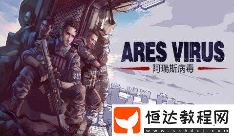 阿瑞斯病毒膠水尋找技巧攻略及實用游戲小技巧分享