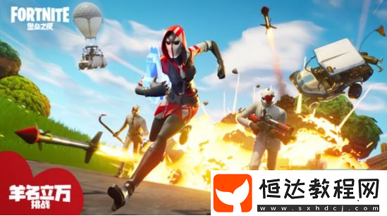 堡壘之夜羊名立萬挑戰(zhàn)任務攻略：如何獲得白色西裝角色皮膚