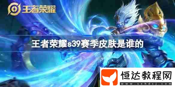 王者榮耀S39賽季皮膚介紹