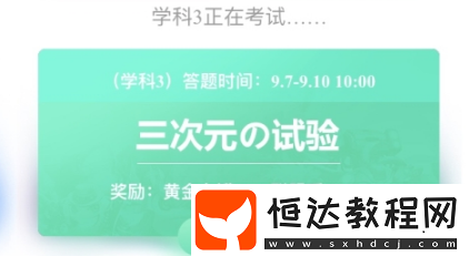 不思議迷宮三次元的試驗(yàn)答案大全，開學(xué)季答題活動全解析