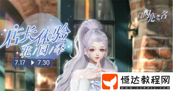 以閃亮之名店長體驗花園季活動攻略