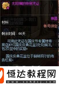 DNF太陽神的特別憑證獲取方法詳解：購買2018國慶套贏取追憶天空套