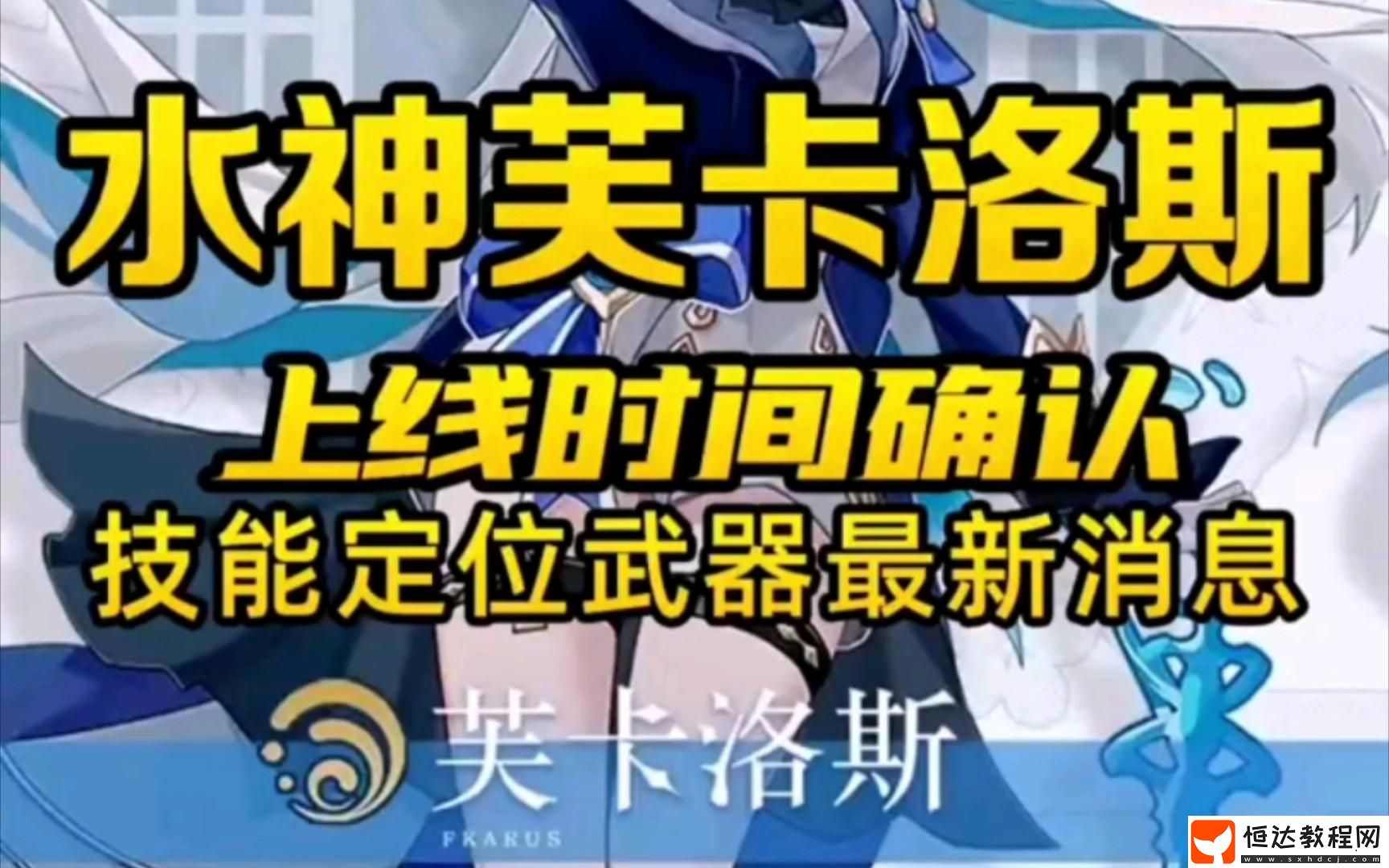 水神芙卡洛斯上線時(shí)間